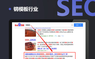 钢模板行业SEO